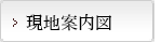 現地案内図