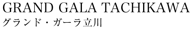 グランド・ガーラ立川